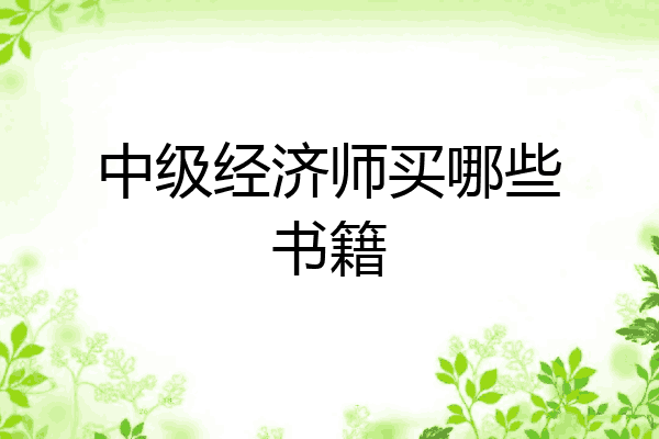 中级经济师买哪些书籍