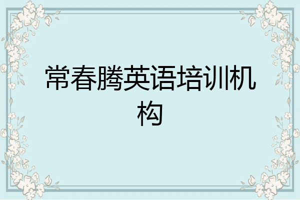 常春腾英语培训机构