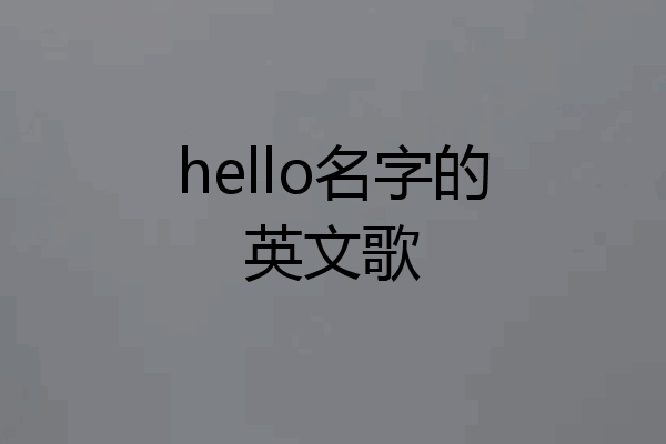 hello名字的英文歌