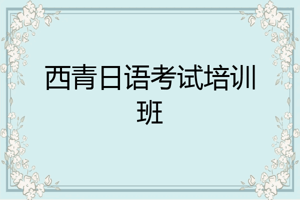 西青日语考试培训班