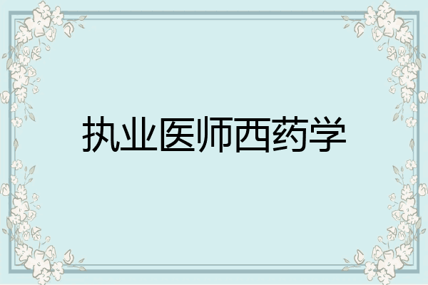 执业医师西药学