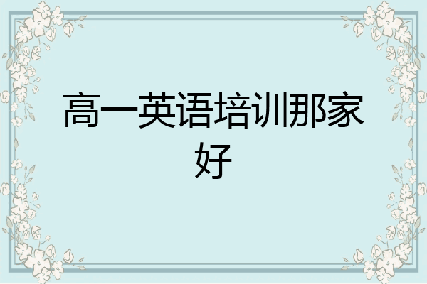 高一英语培训那家好