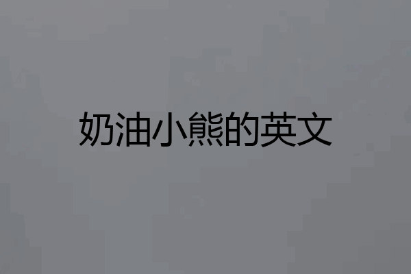 奶油小熊的英文