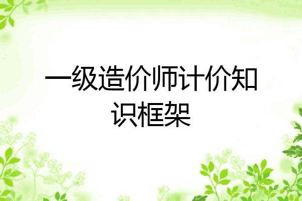 一级造价师计价知识框架