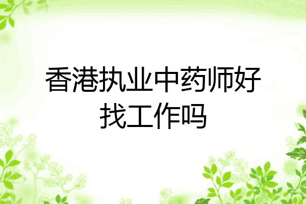 香港执业中药师好找工作吗