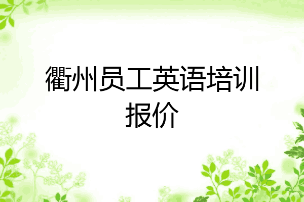 衢州员工英语培训报价