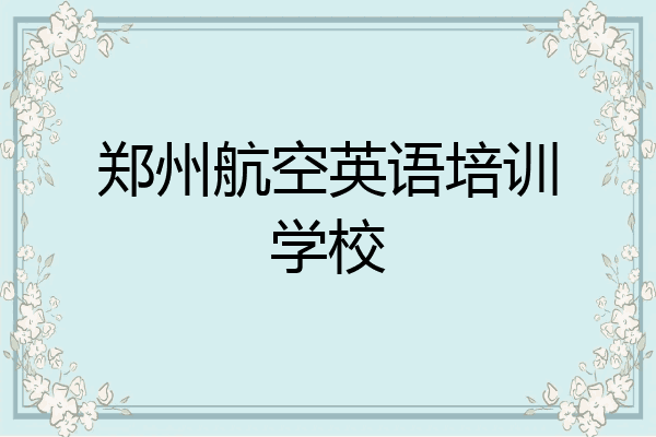 郑州航空英语培训学校