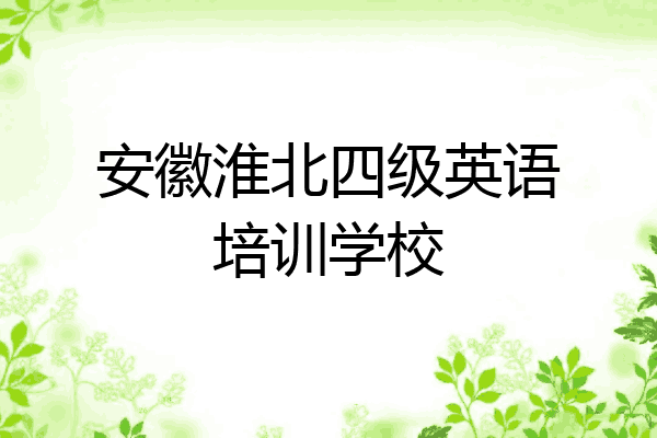 安徽淮北四级英语培训学校