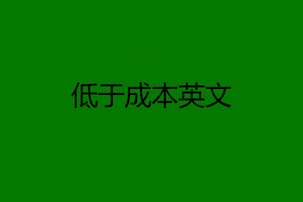 低于成本英文