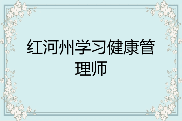 红河州学习健康管理师