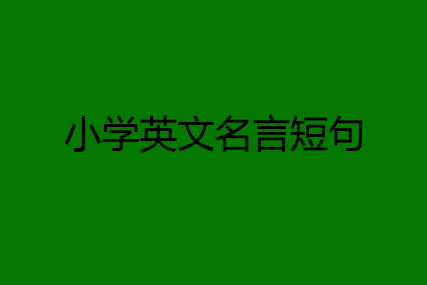 小学英文名言短句