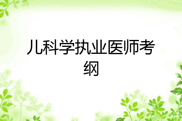 儿科学执业医师考纲