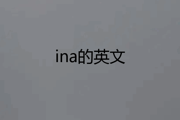 ina的英文