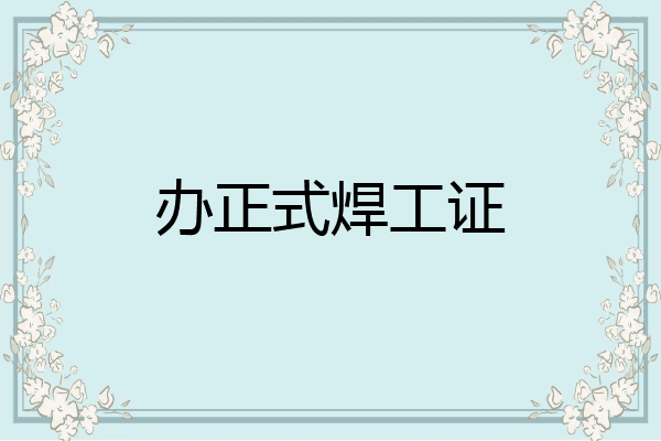 办正式焊工证