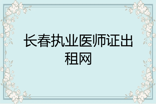 长春执业医师证出租网