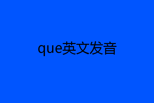 que英文发音