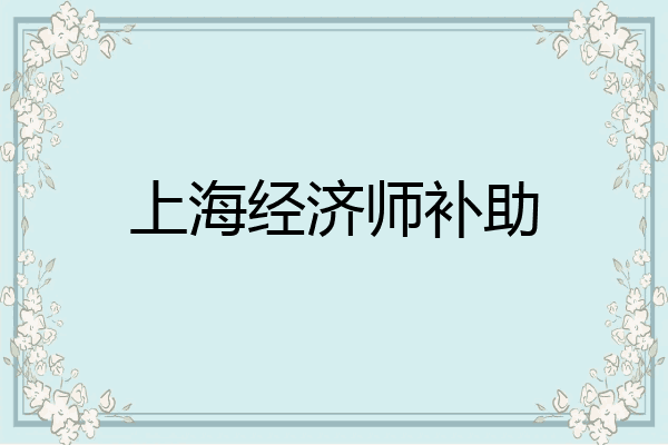 上海经济师补助
