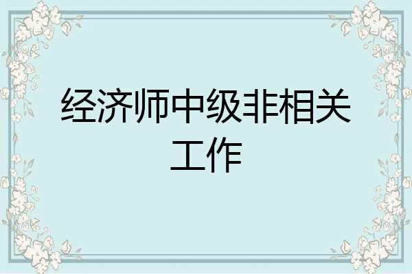 经济师中级非相关工作
