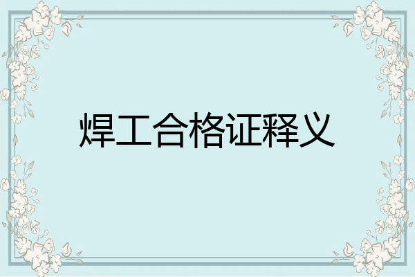 焊工合格证释义