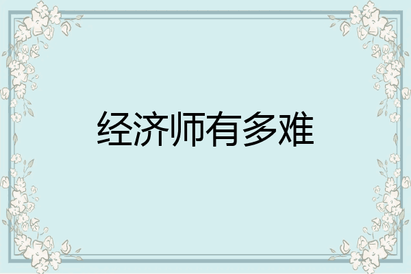 经济师有多难