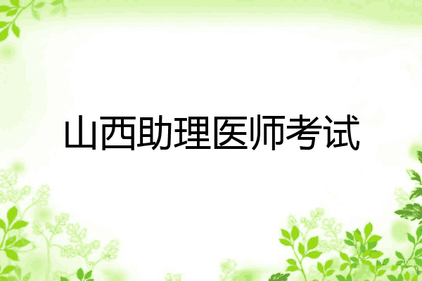 山西助理医师考试