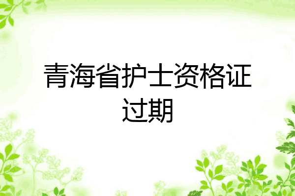 青海省护士资格证过期