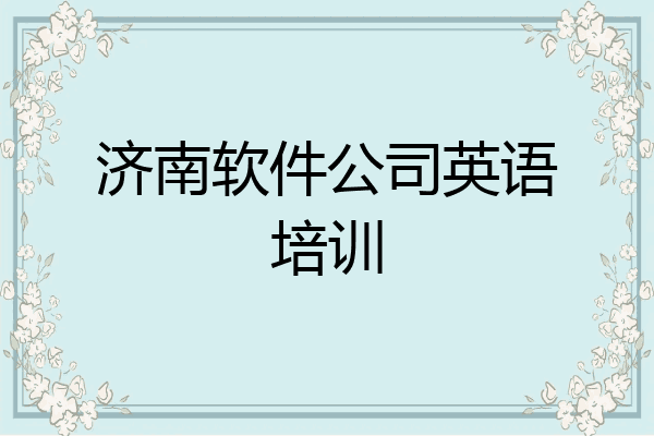 济南软件公司英语培训
