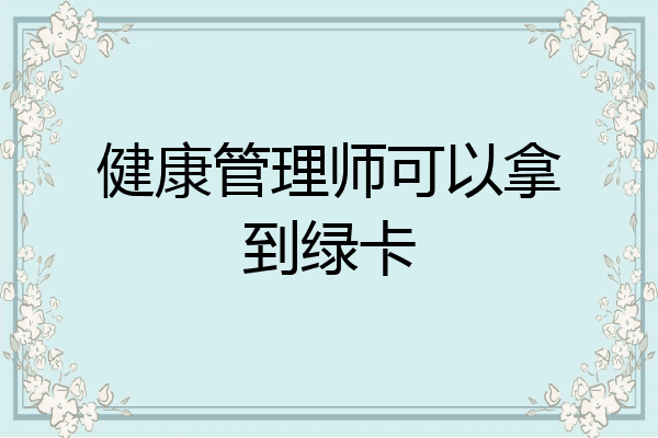健康管理师可以拿到绿卡