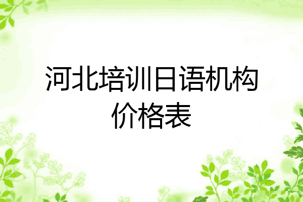 河北培训日语机构价格表
