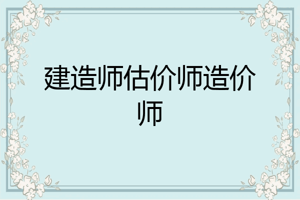 建造师估价师造价师