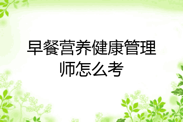 早餐营养健康管理师怎么考