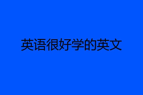 英语很好学的英文