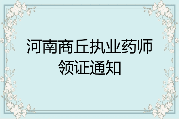 河南商丘执业药师领证通知