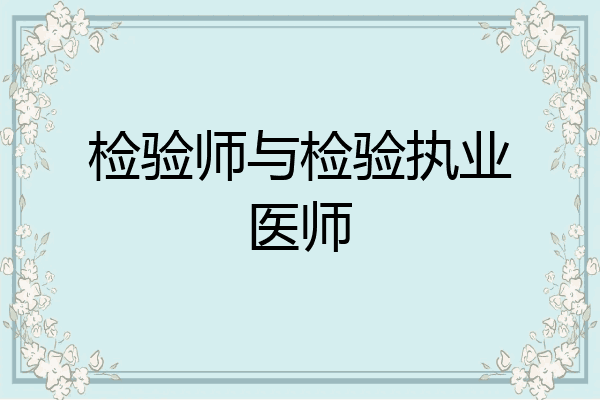 检验师与检验执业医师