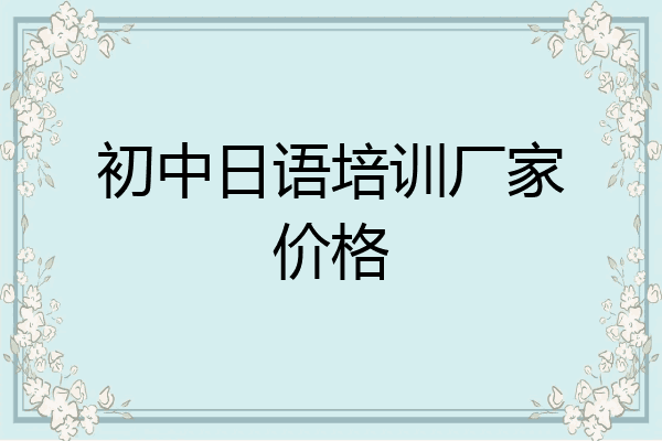 初中日语培训厂家价格