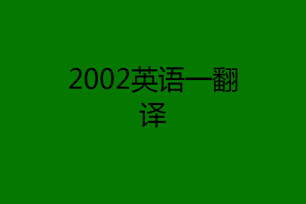 2002英语一翻译