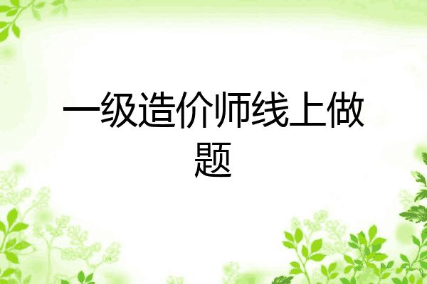 一级造价师线上做题