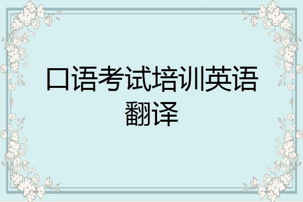 口语考试培训英语翻译
