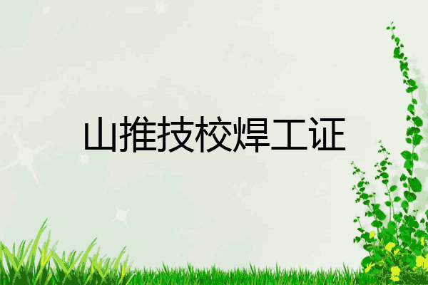 山推技校焊工证