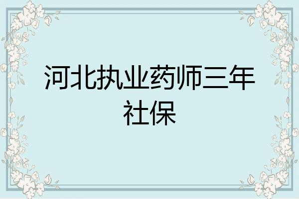 河北执业药师三年社保