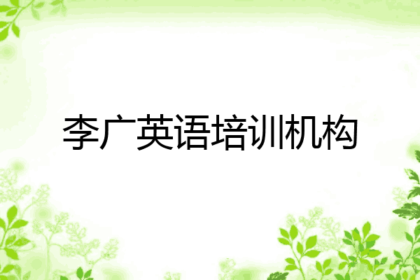 李广英语培训机构