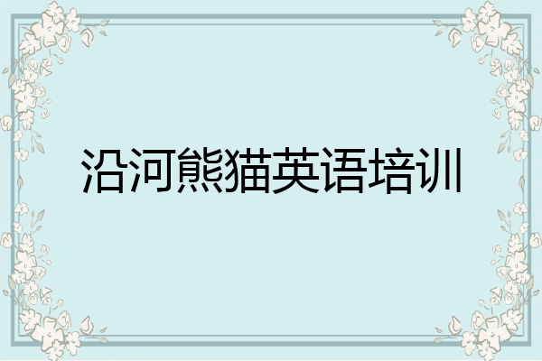 沿河熊猫英语培训