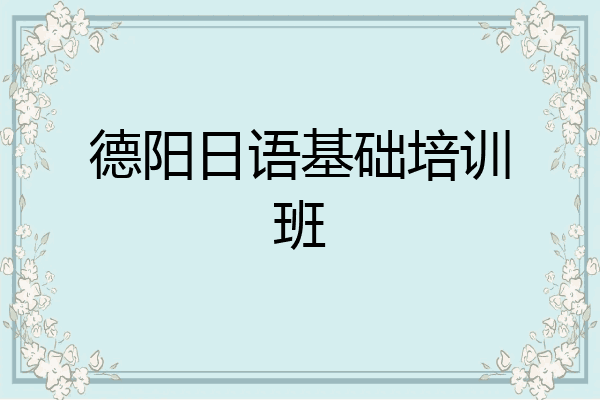 德阳日语基础培训班