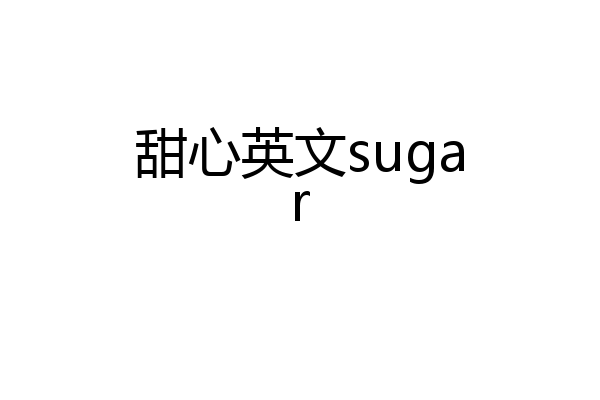 甜心英文sugar