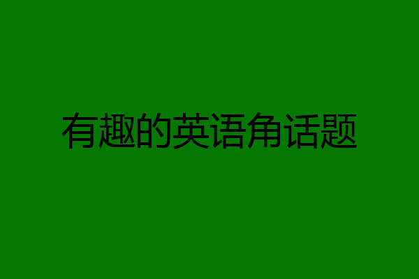 有趣的英语角话题