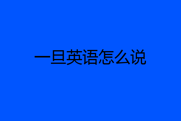 一旦英语怎么说