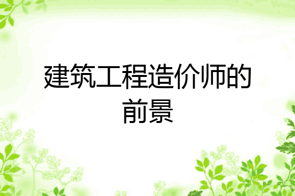 建筑工程造价师的前景