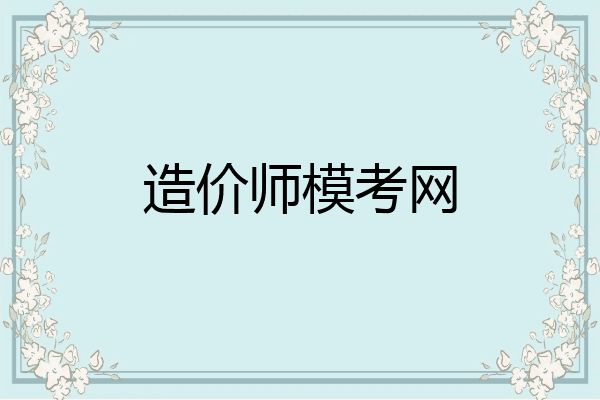 造价师模考网