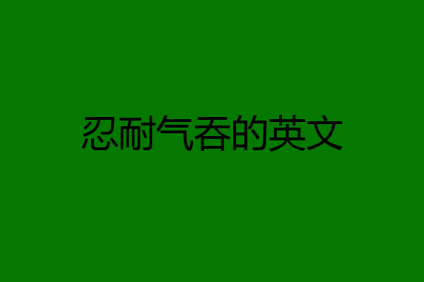 忍耐气吞的英文