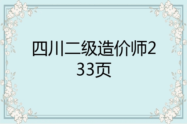 四川二级造价师233页